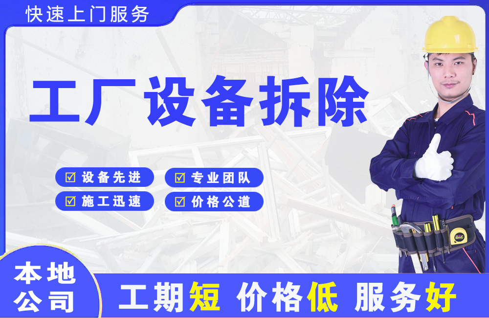 随州工厂设备拆除